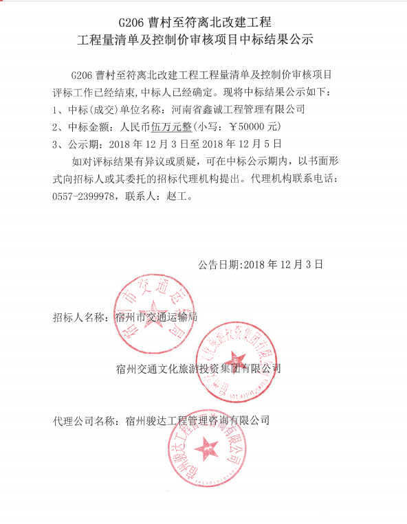 G206曹村至符离北改建工程工程量清单及控制价审核项目中标结果公示.png