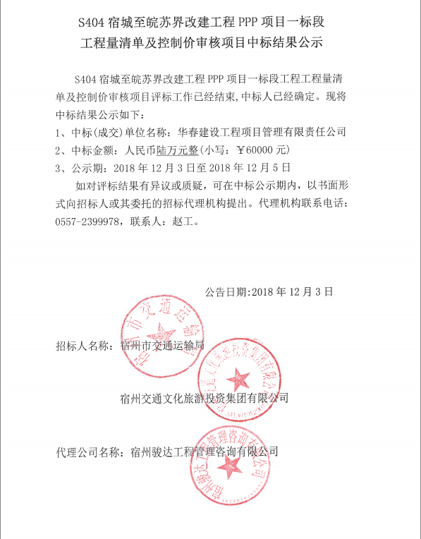 S404宿城至皖苏届改建工程PPP项目一标段工程量清单及控制价审核项目中标结果公示.png