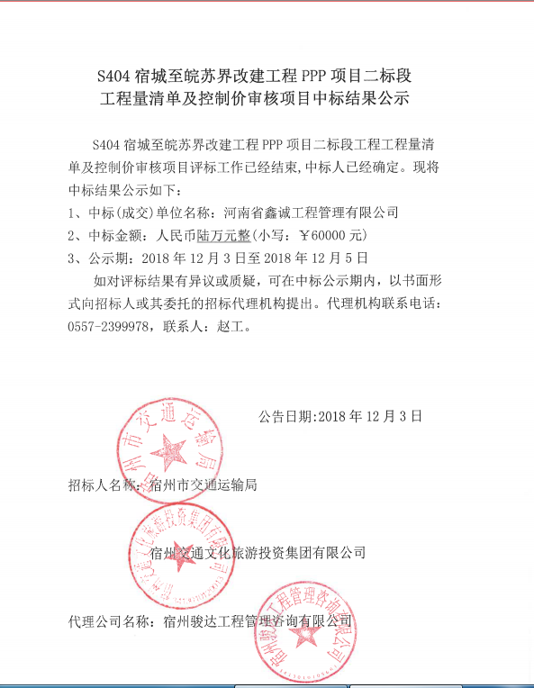 S404宿城至皖苏届改建工程PPP项目二标段工程量清单及控制价审核项目中标结果公示.png